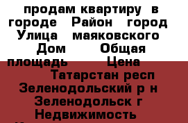 продам квартиру  в городе › Район ­ город › Улица ­ маяковского › Дом ­ 4 › Общая площадь ­ 40 › Цена ­ 1 450 000 - Татарстан респ., Зеленодольский р-н, Зеленодольск г. Недвижимость » Квартиры продажа   . Татарстан респ.